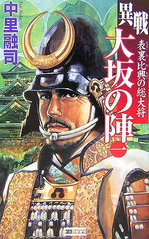 異戦大坂の陣（1）