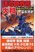 誘導弾戦艦・大和