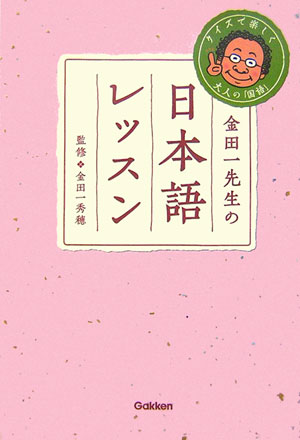 金田一先生の日本語レッスン