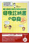 一家に一冊！目からウロコの健康診断書の中身