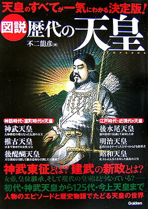 図説歴代の天皇（emperor）