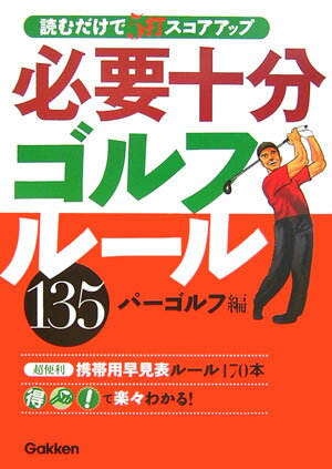 必要十分ゴルフルール135