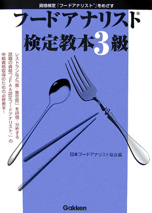 フードアナリスト検定教本3級 資格検定「フードアナリスト」をめざす 