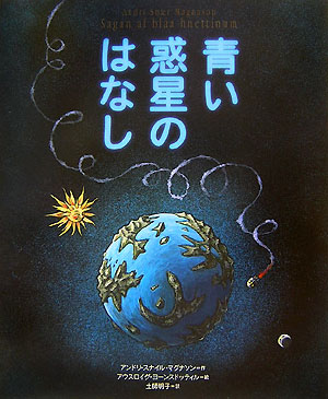 青い惑星のはなし