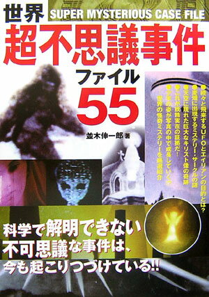 世界超不思議事件ファイル55