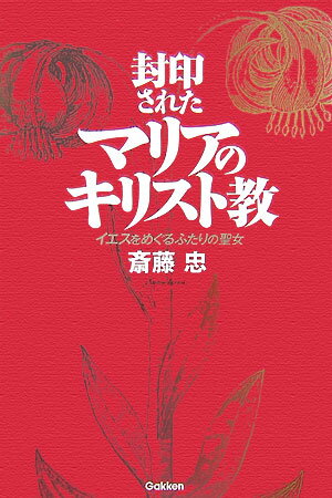 封印されたマリアのキリスト教