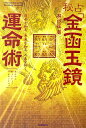 秘占「金函玉鏡」運命術 （elfin　books　series） [ 林巨征 ]