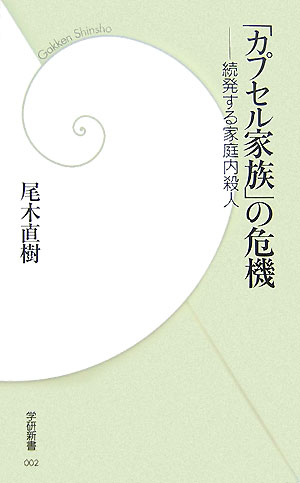 「カプセル家族」の危機