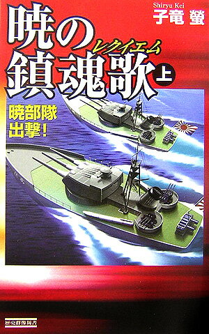 暁の鎮魂歌（レクイエム）（上）