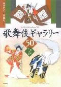 【バーゲン本】歌舞伎ギャラリー50