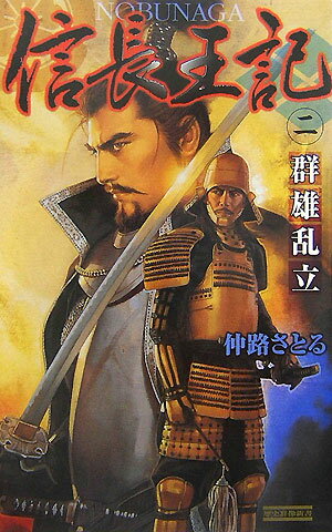 信長王記（2）