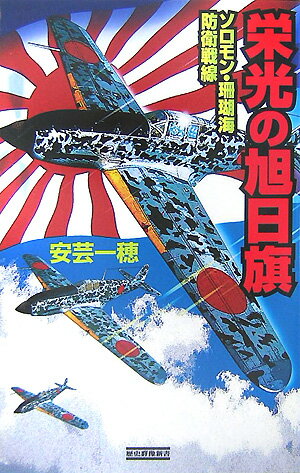 栄光の旭日旗（ソロモン・珊瑚海防衛戦線）