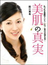 美肌の真実 たった2週間でシミ・シワ・毛穴が消える！ [ 岡江美希 ]