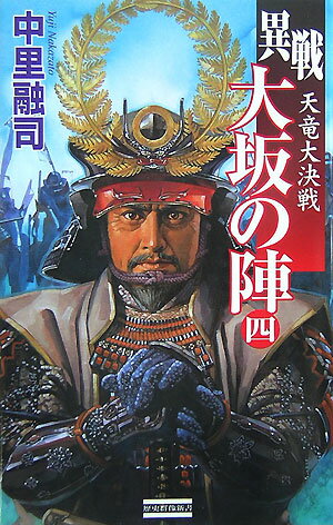 異戦大坂の陣（4）