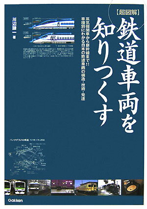 〈超図説〉鉄道車両を知りつくす