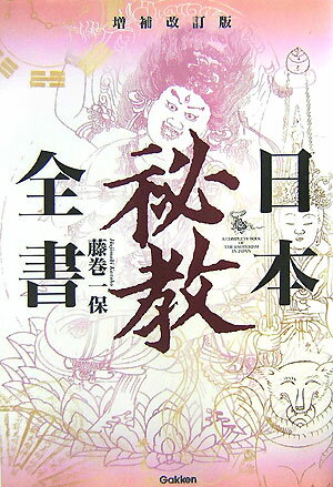 日本秘教全書増補改訂版