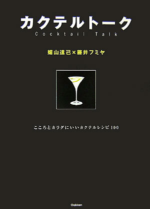 カクテルトーク