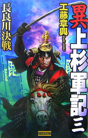 異上杉軍記（3）