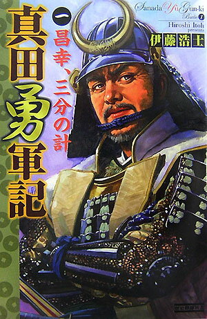 真田勇軍記（1）