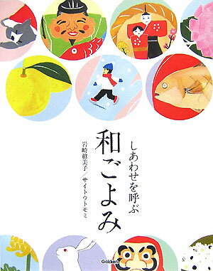 しあわせを呼ぶ和ごよみ