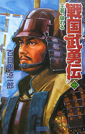 戦国武勇伝（3） 王者、破れる （歴史群像新書） [ 百目鬼涼一郎 ]のサムネイル
