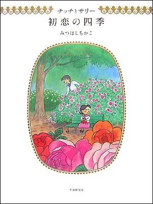 チッチとサリー初恋の四季