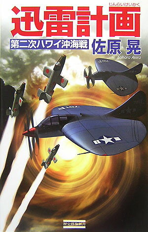 迅雷計画（第二次ハワイ沖海戦）