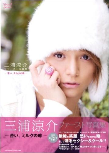 苦い、ミルクの味 三浦涼介ファースト写真集 （プリンスシリーズ） [ 小沢正朗 ]