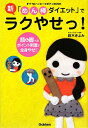 【送料無料】新「めん棒ダイエット」でラクやせっ！