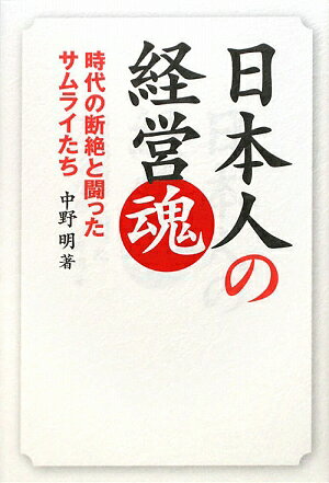 日本人の経営魂