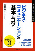 ビジネス・コミュニケーションの基本とコツ