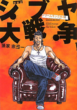 シブヤ大戦争新装版