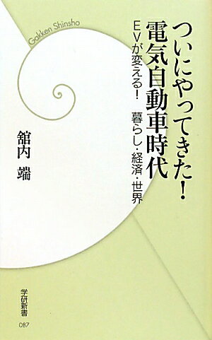 ついにやってきた！電気自動車時代