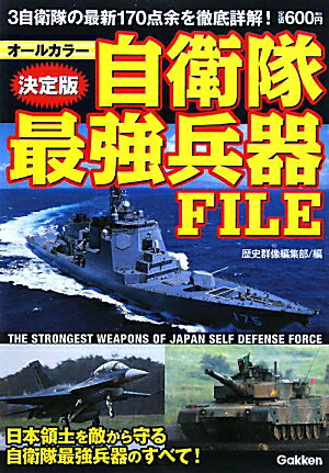 自衛隊最強兵器FILE 決定版 [ 歴史群像編集部 ]