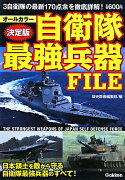 自衛隊最強兵器FILE