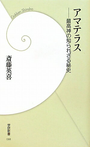 アマテラス 最高神の知られざる秘史 （学研新書） [ 斎藤英喜 ]のサムネイル