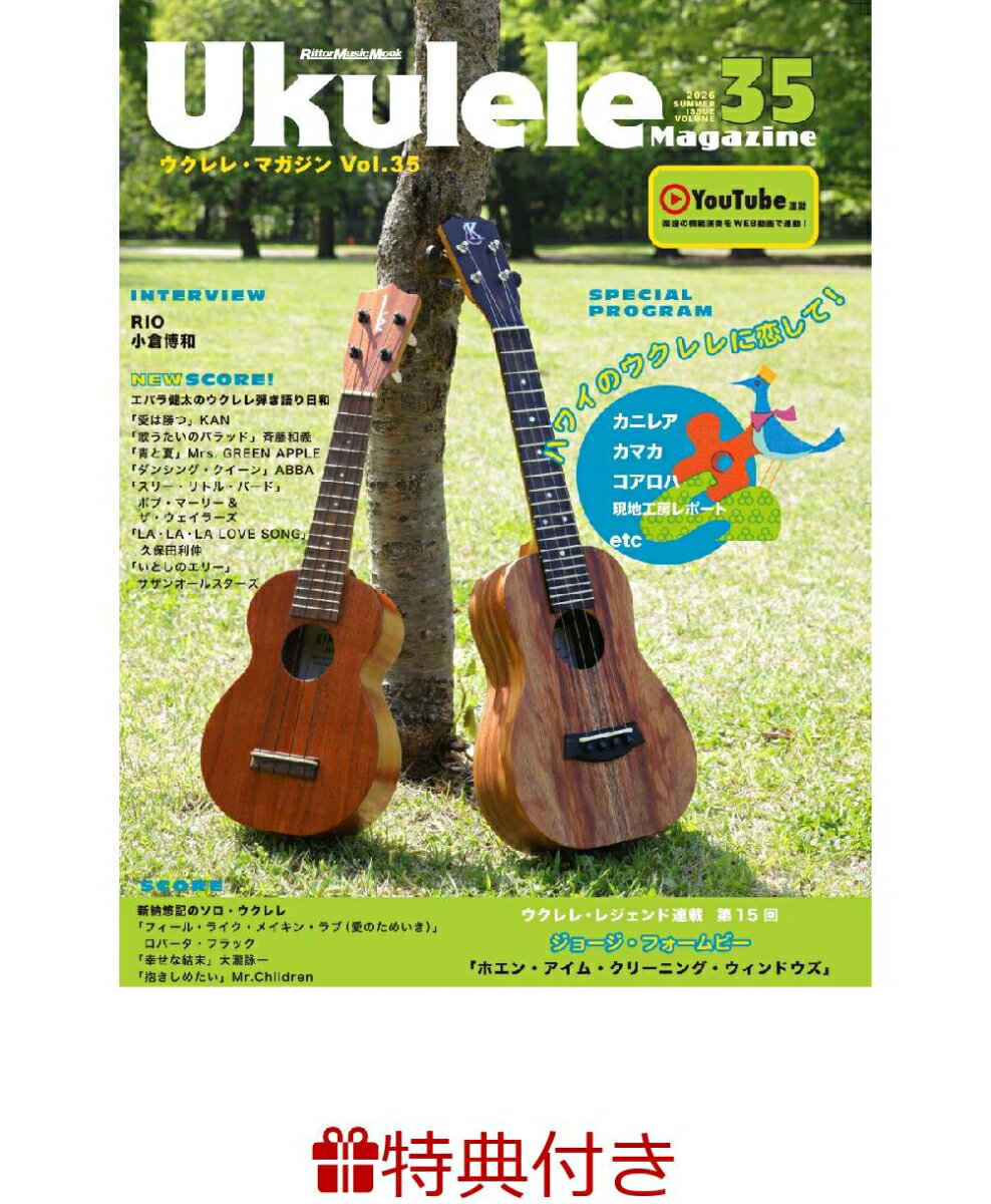 【特典】ウクレレ・マガジンVol.35 SUMMER 2026(ウクレレフェア2026 限定特典うちわ1枚 /プレゼント抽選応募対象)