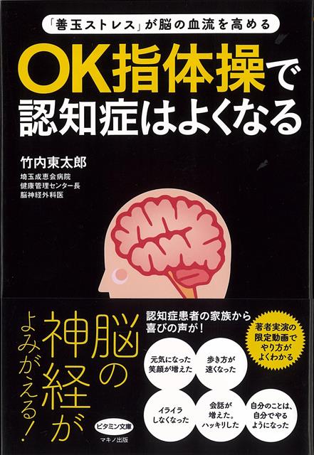 【バーゲン本】OK指体操で認知症はよくなるー善玉ストレスが脳の血流を高める （ビタミン文庫） 竹内 東太郎