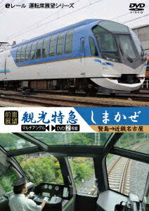 【前面展望】観光特急しまかぜ 賢島→近鉄名古屋
