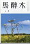 馬酔木(あしび) 2024年 5月号 [雑誌]