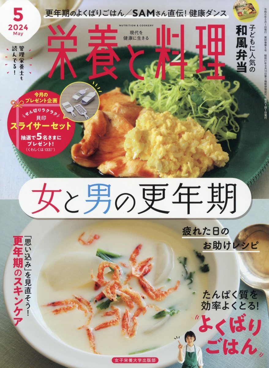 栄養と料理 2024年 5月号 [雑誌]