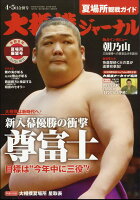 大相撲ジャーナル 2024年 5月号 [雑誌]