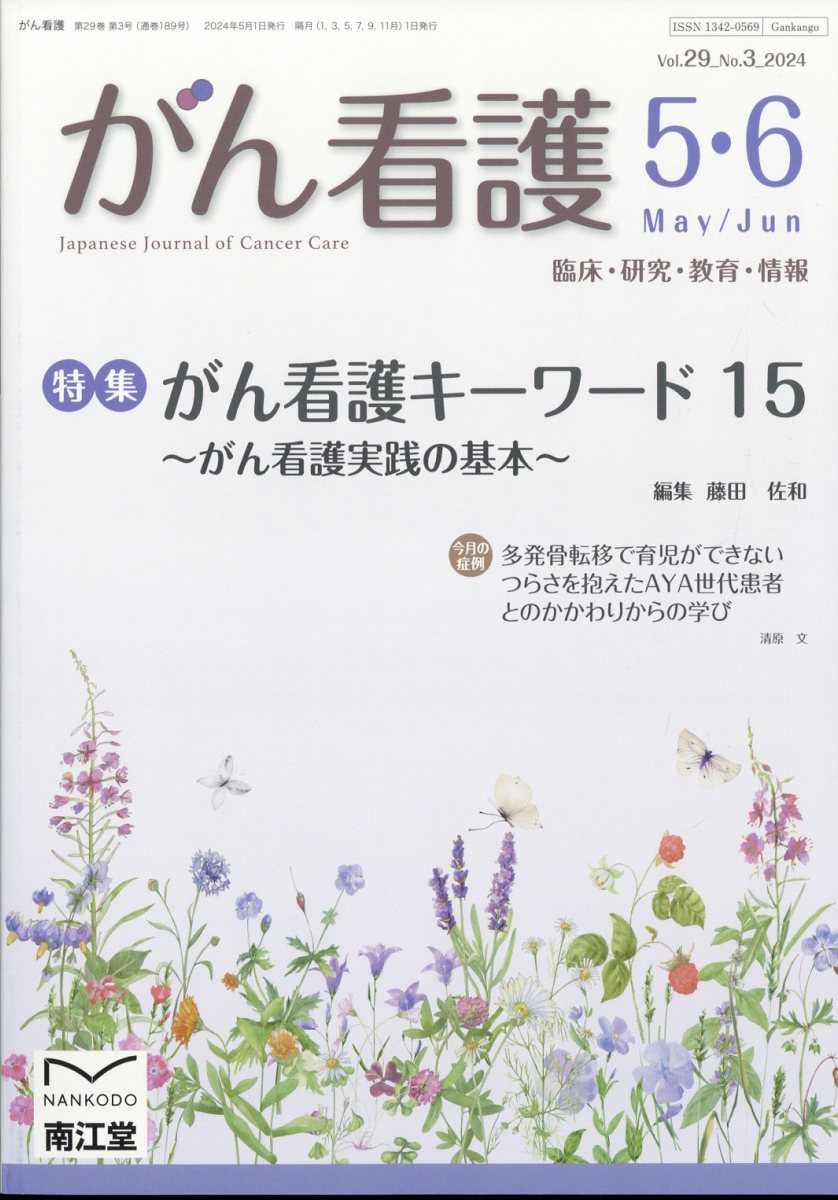 がん看護 2024年 5月号 [雑誌]