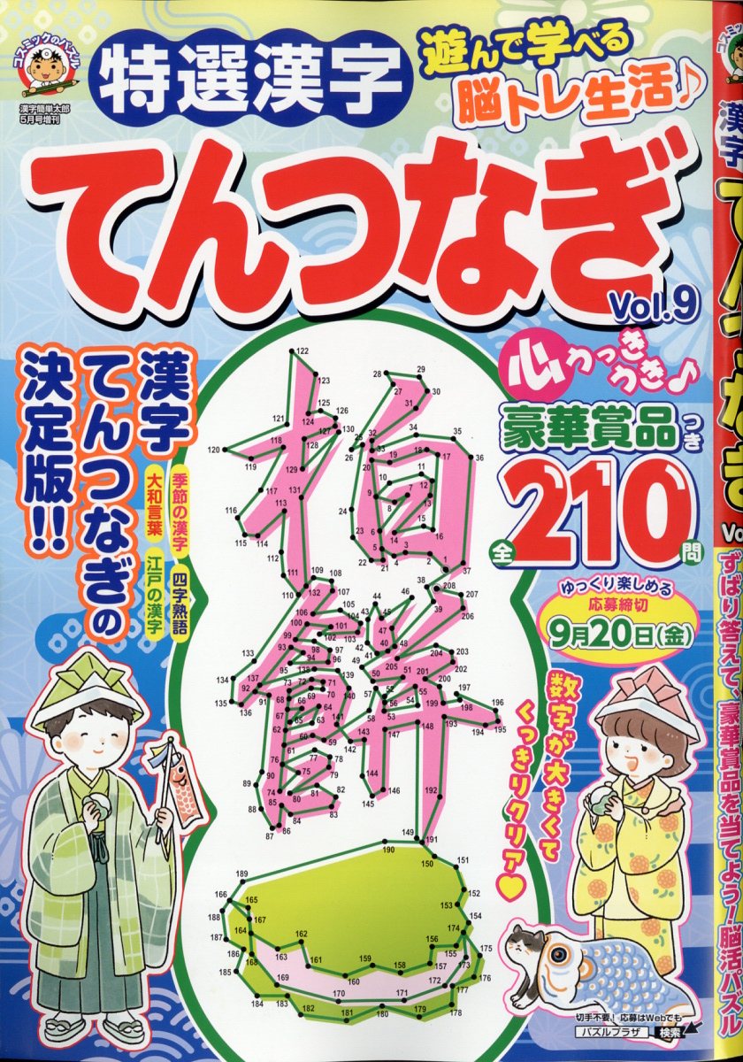 特選漢字てんつなぎ Vol.9 2024年 5月号 [雑誌]