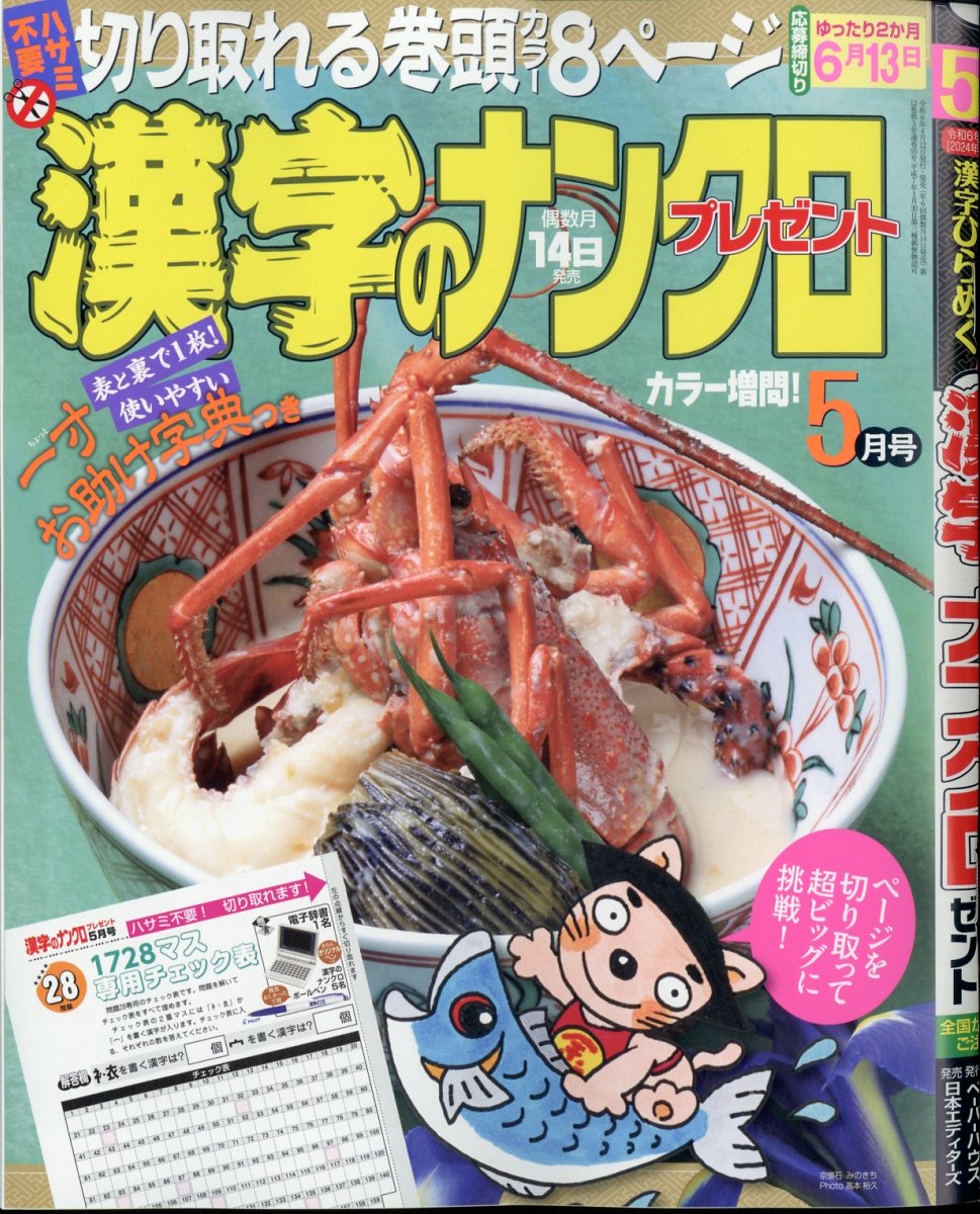 漢字のナンクロプレゼント 2024年 5月号 [雑誌]