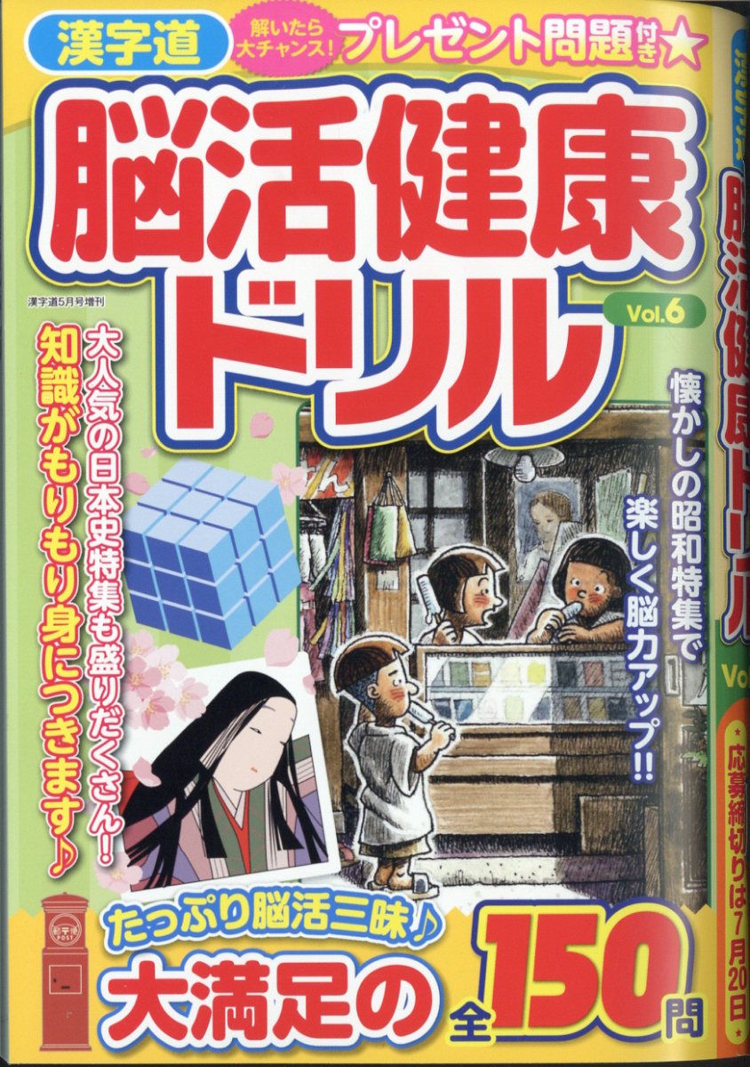 漢字道 脳活健康ドリル Vol.6 2024年 5月号 [雑誌]