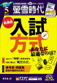 【特集1：新課程 入試方式　あなたに最適なのは？】
・入試のキホンを徹底解説
・新課程入試で「何が変わる？」
・多科目学習マネジメント術
・誤解してない？
　学校推薦型選抜・総合型選抜を大解剖！
・目指せ得点8割突破！
　科目別　共通テスト「傾向と対策」ガイド
・推薦・総合型＋一般選抜 先輩たちの並行対策法
・得意を活かす！
　科目・配点パターンを見つけよう！［国公立大編］

【特集2：参考書・問題集　最高の出会いを見つける】
・英語を例に
　参考書選びで効率“レベル上げ
・定番たる所以に迫る
　参考書編集部を直撃取材！
・StudiCo（スタディコ）を参考書・問題集選びにフル活用！
・先輩たちの学参ルート！

【螢雪だから実現！連載ラインナップ】
・内田樹先生の「風雲自在」
・受験生の健康キープ委員会がゆく！
・共通テスト「情報1」最速攻略法
・シリーズ知の探究者
・先輩たちの打ち明け話　難関大学生クロストーク
・連載超小説　Love Songは歌えない Part.3
・螢雪合格塾［英語／数学／現代文］

【付録】
・学部選びハンドブック　
　文・人文・外国語・教養学部系統 編

《編集長より受験生の皆さんへ》

大学入試は種類がたくさんあって
「違いがわからない！」という声を多く聞きます。

一般選抜、学校推薦型選抜、総合型選抜、
共通テストや、それを利用した入試…

一般選抜でも国公立大、私立大のそれぞれの中に
タイプの異なる入試が実施されています。

どれが自分に合っていて、自分に向いていないのか。

特集1では
受験生の皆さんが自身に最適な入試を選べるように
各入試方式の特徴をわかりやすく解説します。

各入試で求められることを把握して
自分の志望を叶えるため、少しでも有利な入試を
本誌を参考に選択しましょう。

挑む入試が決まれば、
あとは、そのための学習に集中するのみです。


特集2のテーマは、参考書・問題集。
自身にとって“最高のパートナー”と出会うために
大事なポイントをお伝えします。