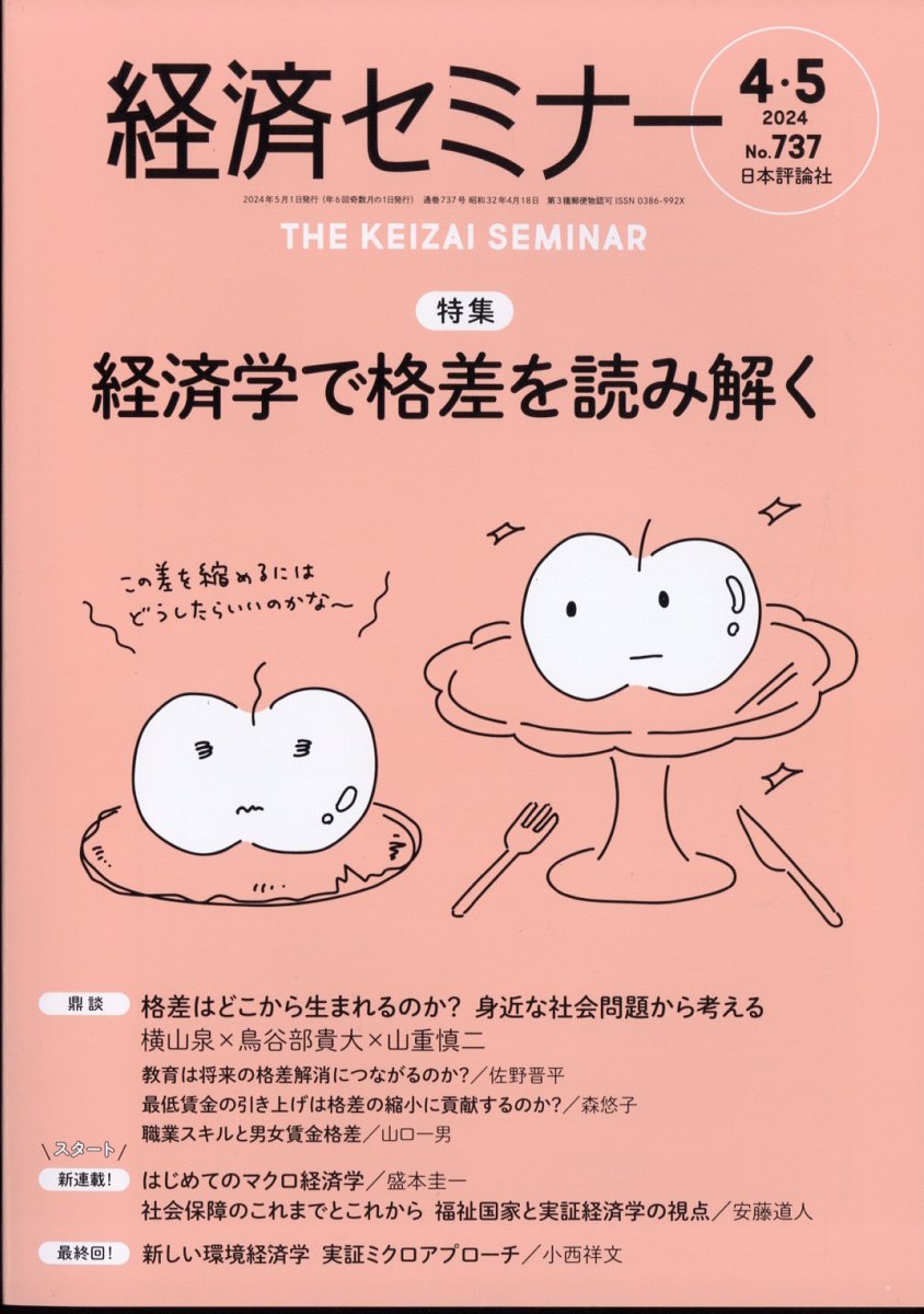 経済セミナー 2024年 5月号 [雑誌]