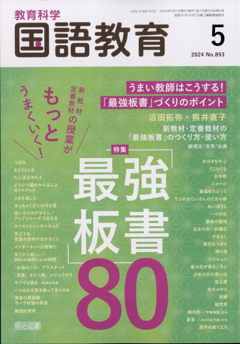 教育科学 国語教育 2024年 5月号 [雑誌]