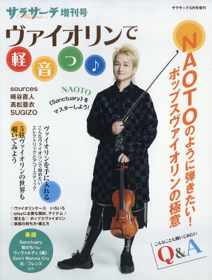 サラサーテ増刊 ヴァイオリンで軽音っ♪ 2024年 5月号 [雑誌]